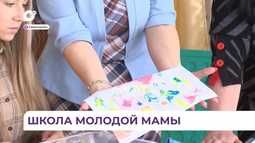 Программа «Школа молодой мамы» уже второй год успешно работает в Кавалерово