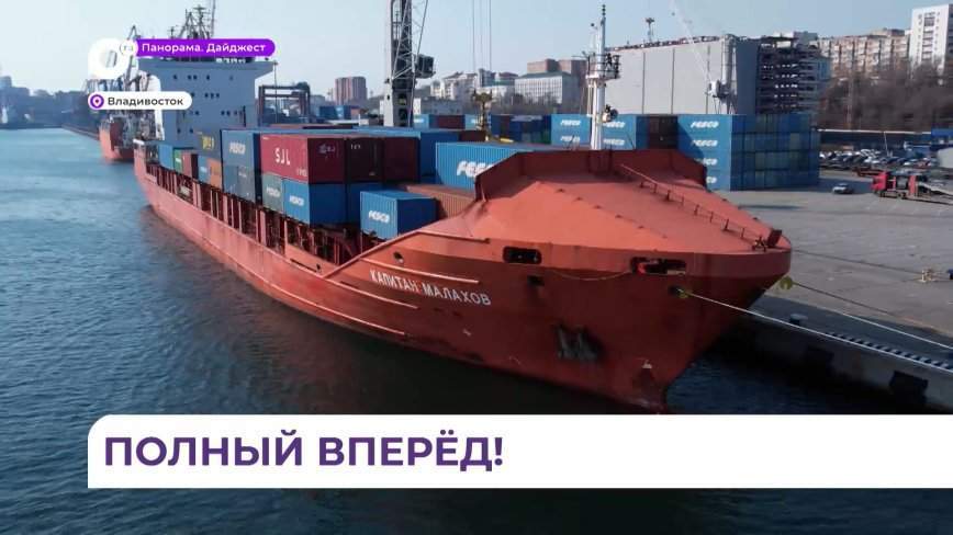 Новый контейнеровоз FESCO «Капитан Малахов» пришвартовался во Владивостоке