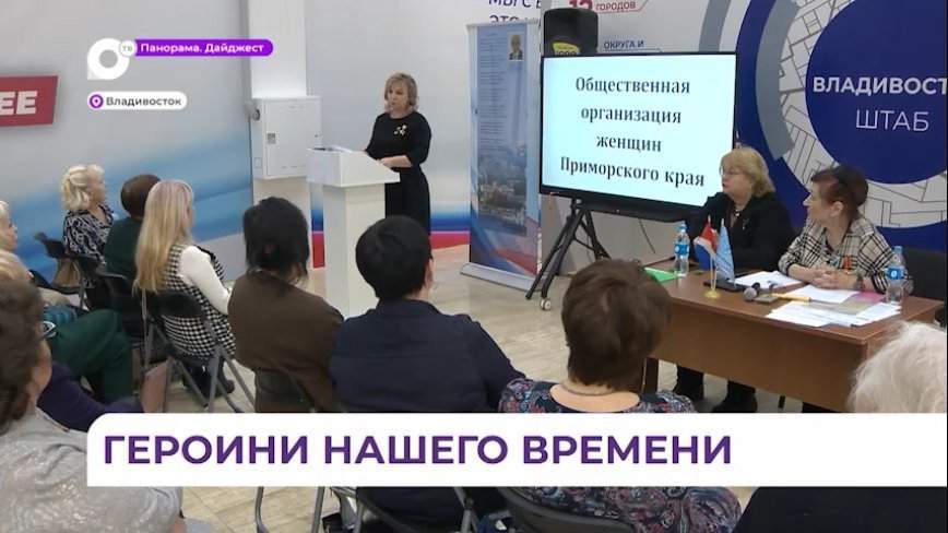 Приморские женщины объединились для помощи бойцам СВО и их семьям