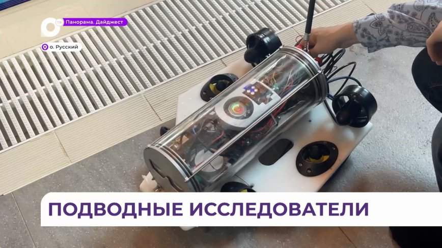 Команда из Владивостока готовится к международным соревнованиям по подводной робототехнике