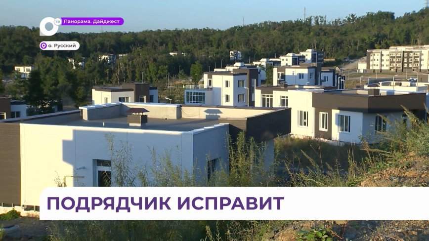 ЖСК «Остров» в Приморье — на гарантии генерального подрядчика