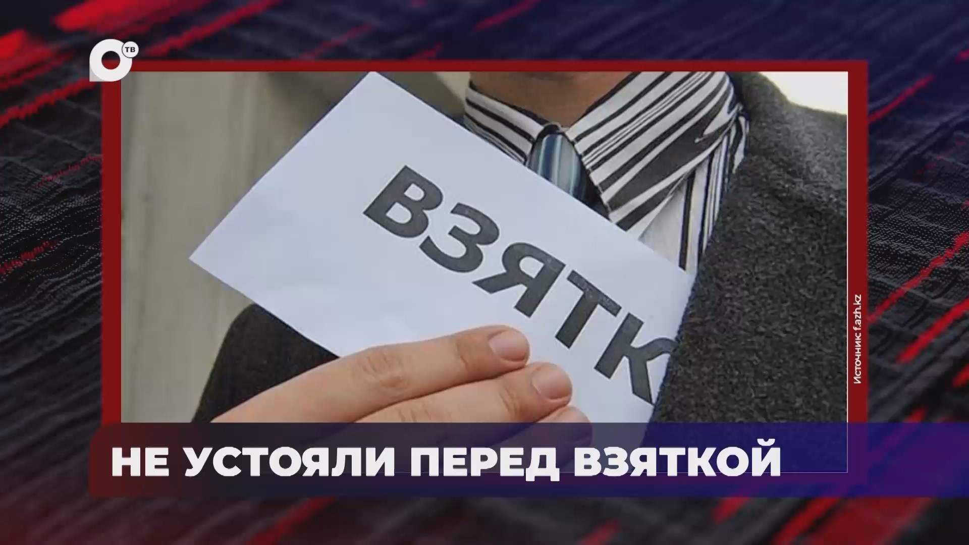 В порядке! / Получение взяток / Обстоятельства убийства / 24.07.25