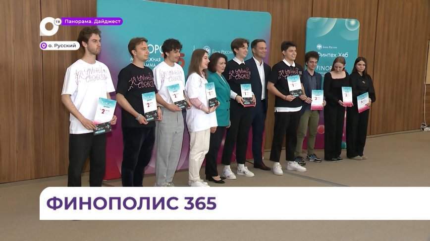 Во Владивостоке подвели итоги кейс-чемпионата молодежной программы «Финополис 365»