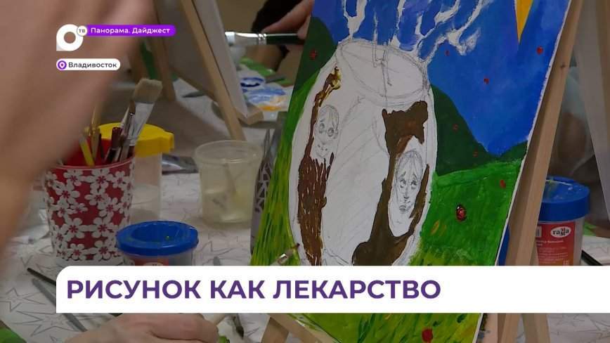 Дети из приморского онкоцентра нарисовали жизнеутверждающие картины