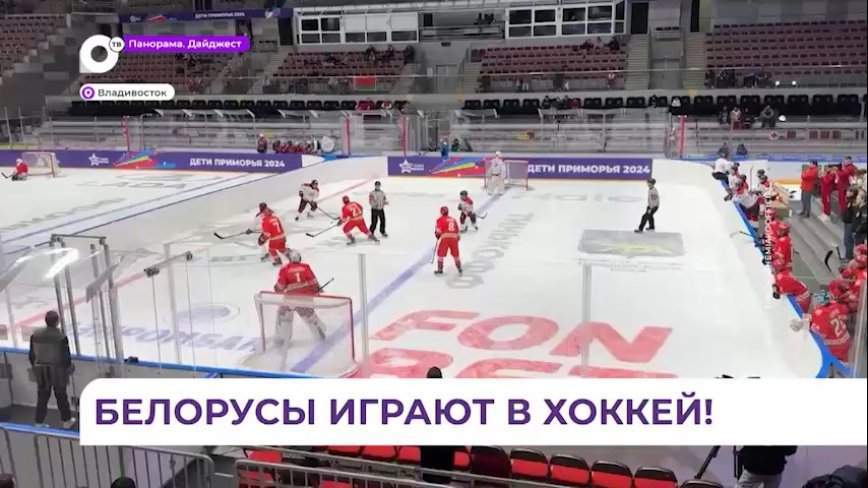 Белорусские спортсмены стали абсолютными чемпионами в хоккее на играх «Дети Приморья»