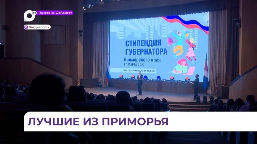 Стипендию губернатора Приморского края получили 150 студентов со всего региона