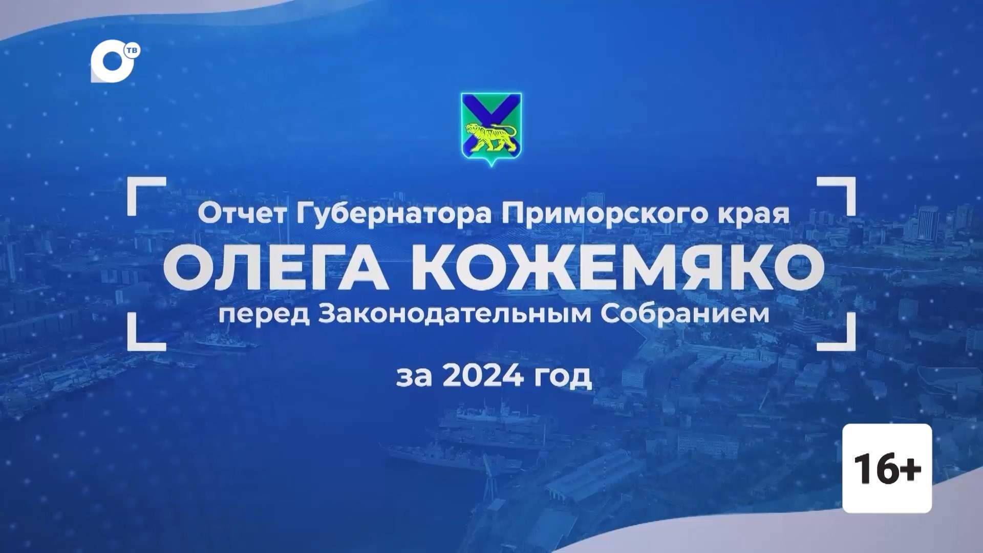 Отчет губернатора Приморья о работе за 2024 год