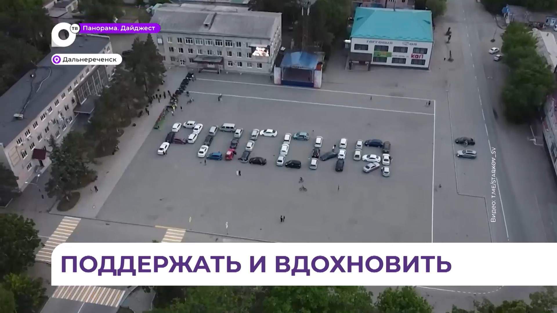 В Дальнереченске прошел автофлешмоб, посвященный участникам СВО