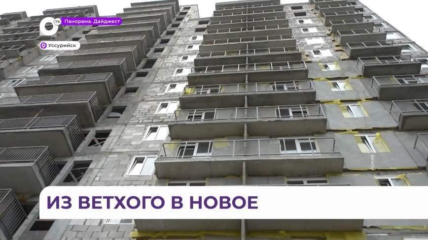 Многоквартирные дома для переселенцев активно сдаются в Уссурийске