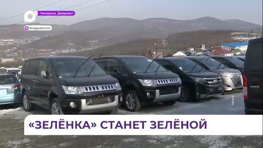 Авторынок на «Зелёном углу» во Владивостоке доживает свои последние дни