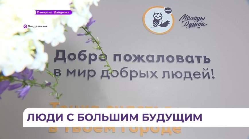 Песни, танцы, разговоры по душам ждут пенсионеров в новом досуговом центре во Владивостоке