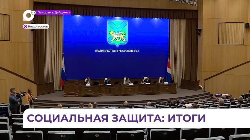 В Приморье подвели итоги проектов социального воздействия в сферах здравоохранения и соцзащиты