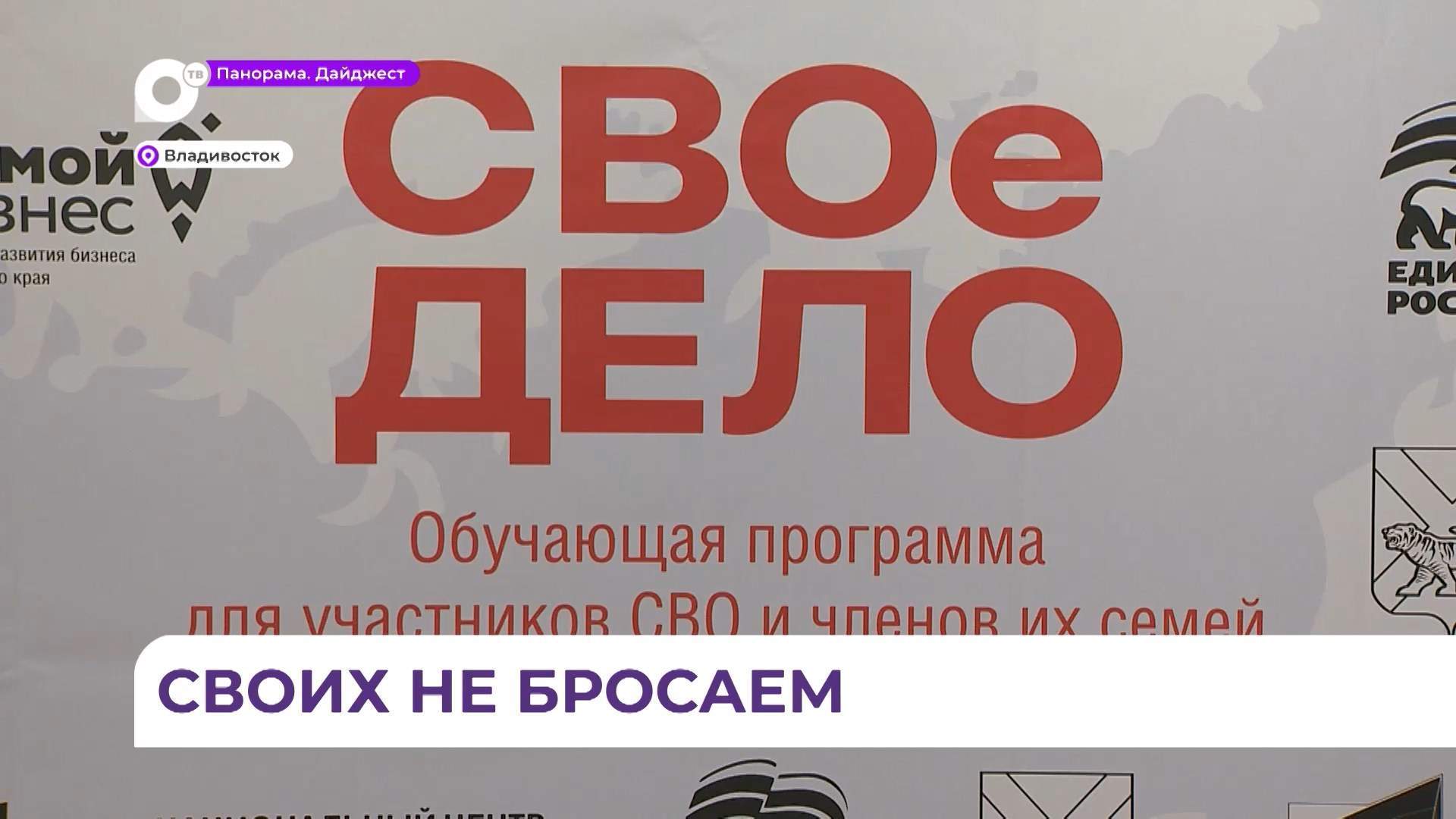 В Приморье вновь стартовала программа «Своё дело» для участников СВО и их семей 