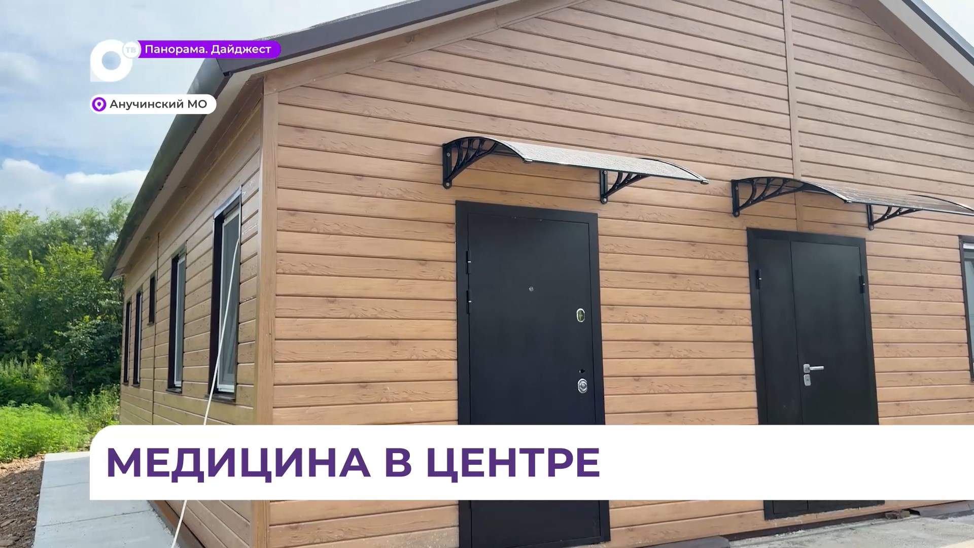 Строительство нового ФАПа продолжается в селе Гродеково Анучинского округа