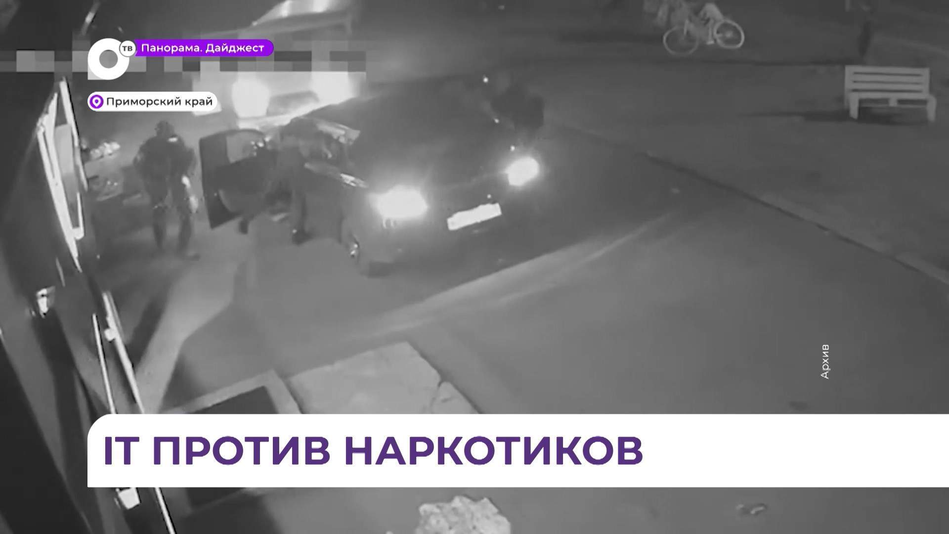 Наркопреступления в Приморье раскрывают с помощью IT-технологий