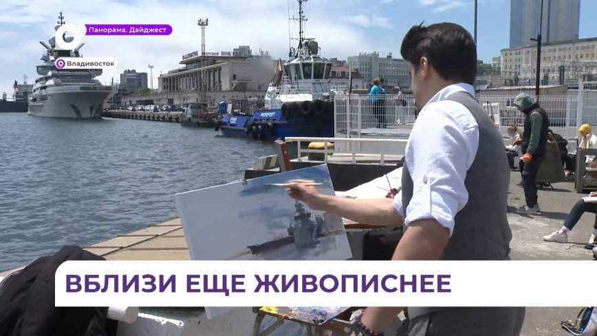 Художники Владивостока получили разрешение для проведения пленэров на причалах