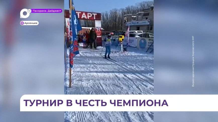 В Арсеньеве прошёл ежегодный Дальневосточный турнир в честь чемпиона мира по лыжным гонкам