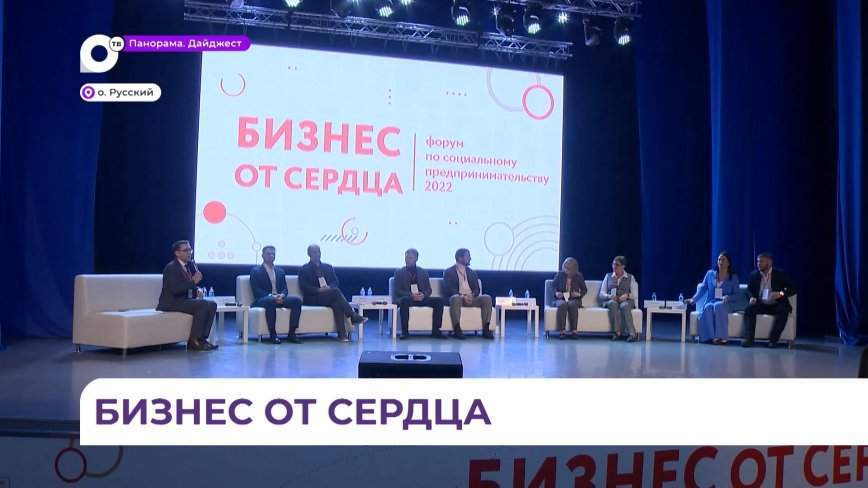 Центр «Мой бизнес» организовал первый Дальневосточный форум по социальному предпринимательству
