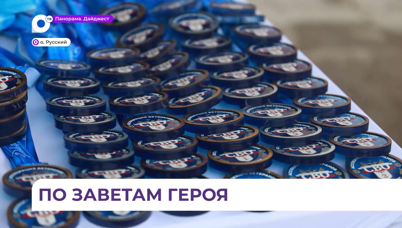 Спортивные игры памяти дважды Героя России Михаила Гудкова прошли на острове Русском