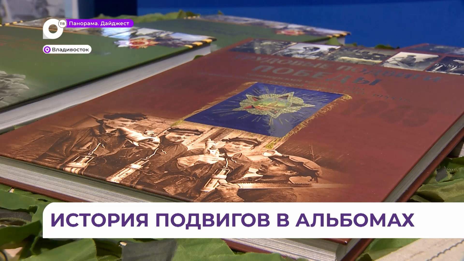 Уникальные исторические альбомы о войне представили в штабе общественной поддержки во Владивостоке