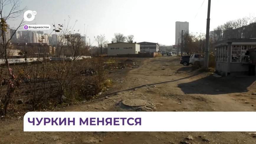 Первомайский район Владивостока в ближайшее время ожидает масштабное благоустройство