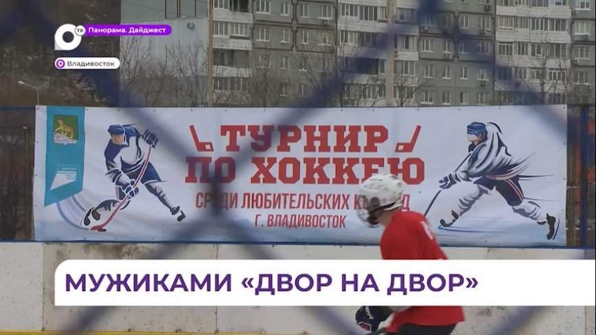 Соревнования по дворовому хоккею идут во Владивостоке