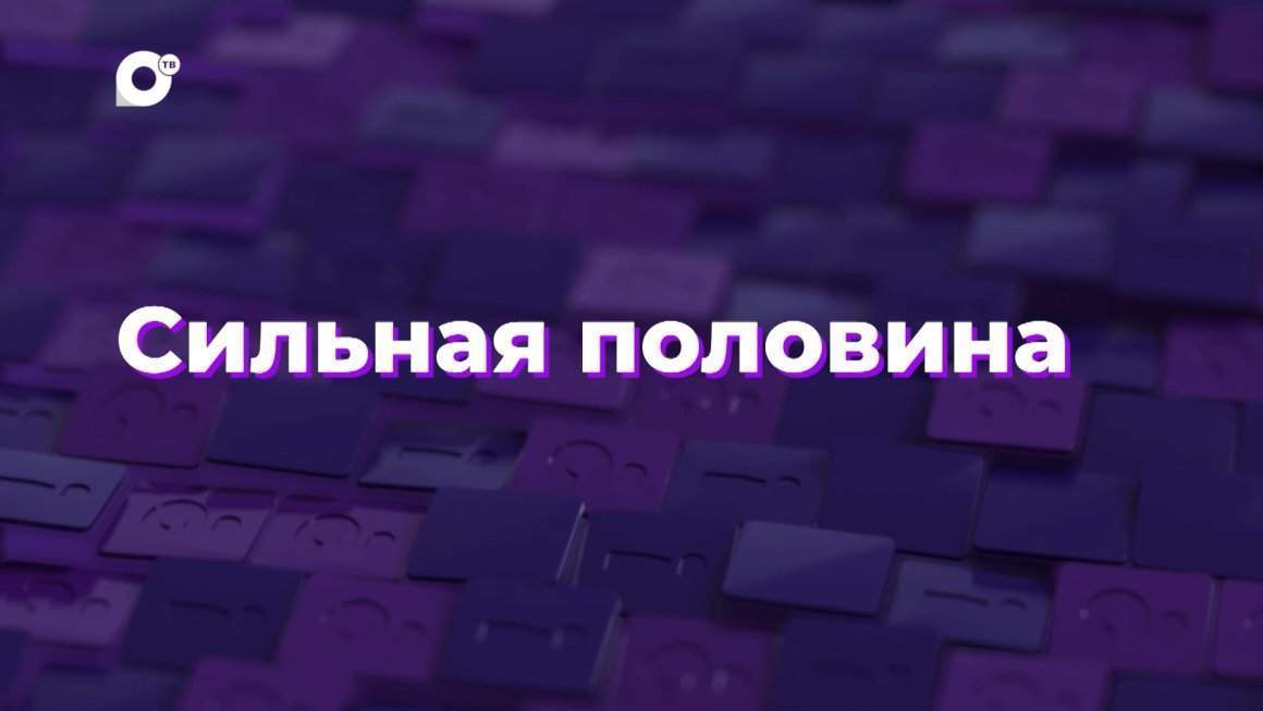 Два вопроса / Сильная половина
