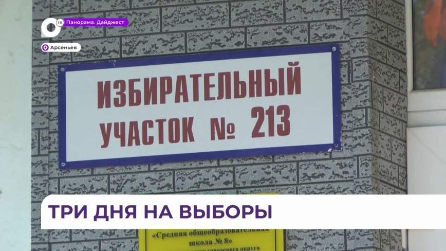 Выборы, дача, «Арсеньевская осень»: трехдневное голосование удобно жителям Арсеньева