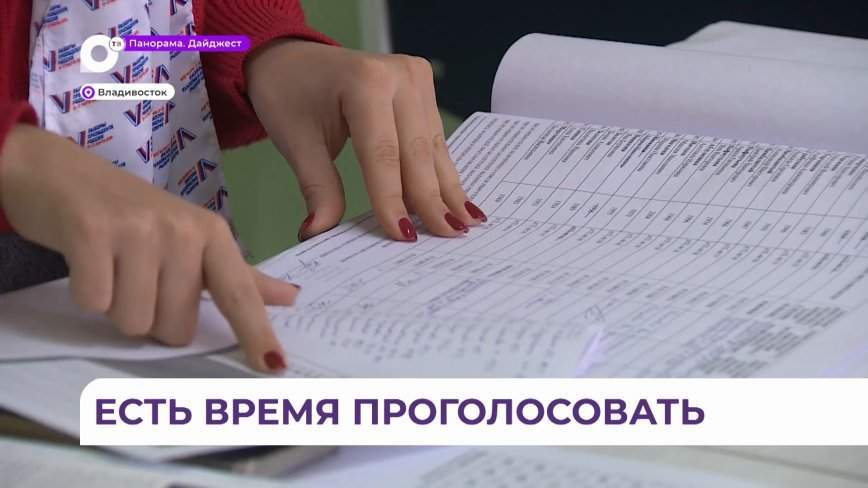 Несколько часов остается до закрытия избирательных участков – еще есть время проголосовать