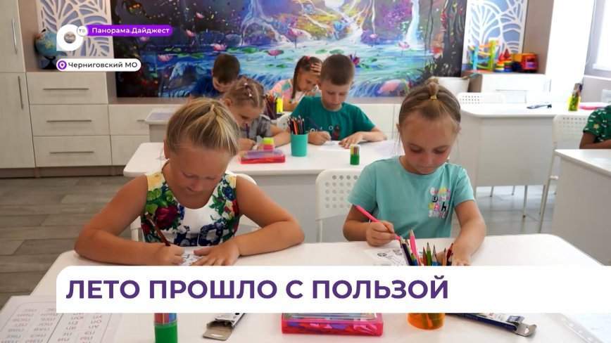 Взрослые и дети в Черниговском округе активно и интересно провели лето