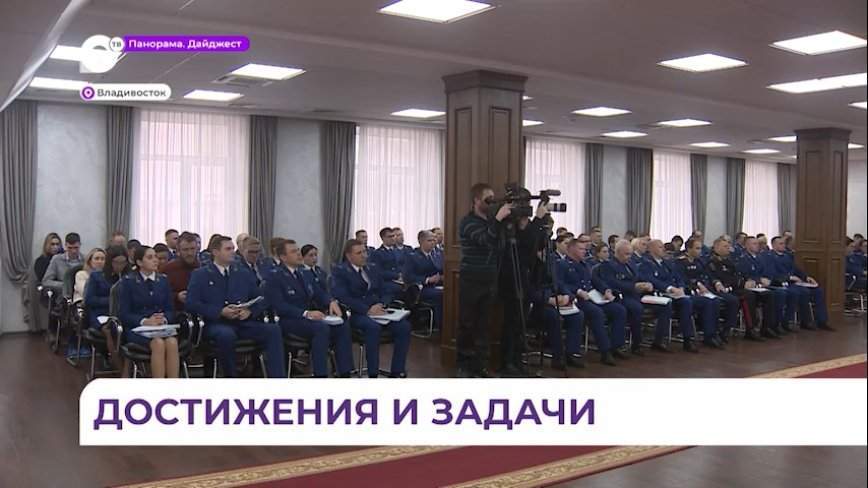 Итоги работы за год подвели на расширенном заседании коллегии прокуратуры Приморья