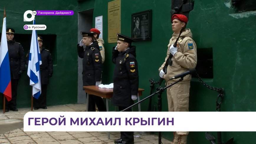 Памятную доску Герою Советского Союза Михаилу Крыгину открыли в Приморье