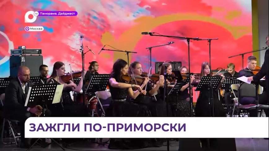 Артисты Приморской филармонии выступили на выставке «Россия» в Москве