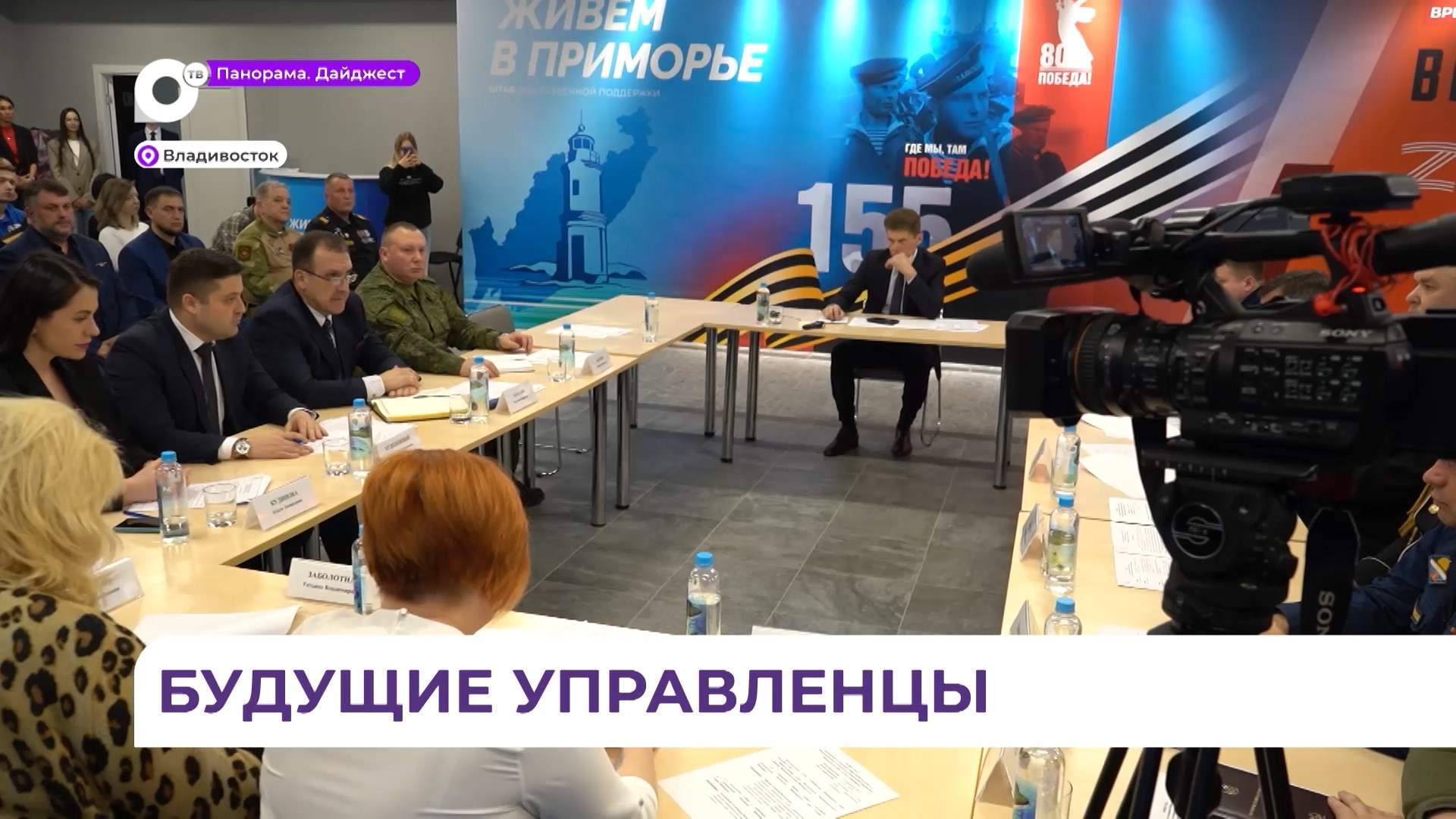 Будущих руководителей от программы «Герои Приморья» выберут в крае
