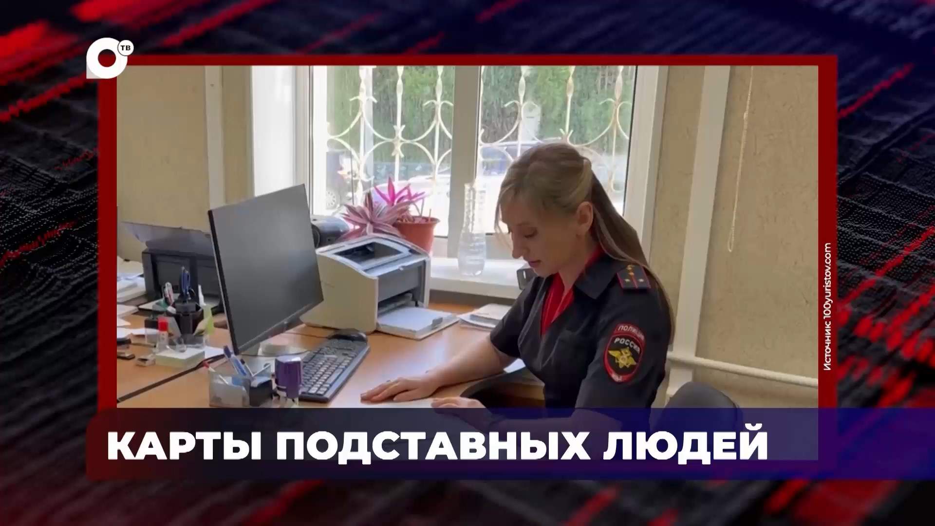В порядке! / Карты подставных людей / 29.07.26
