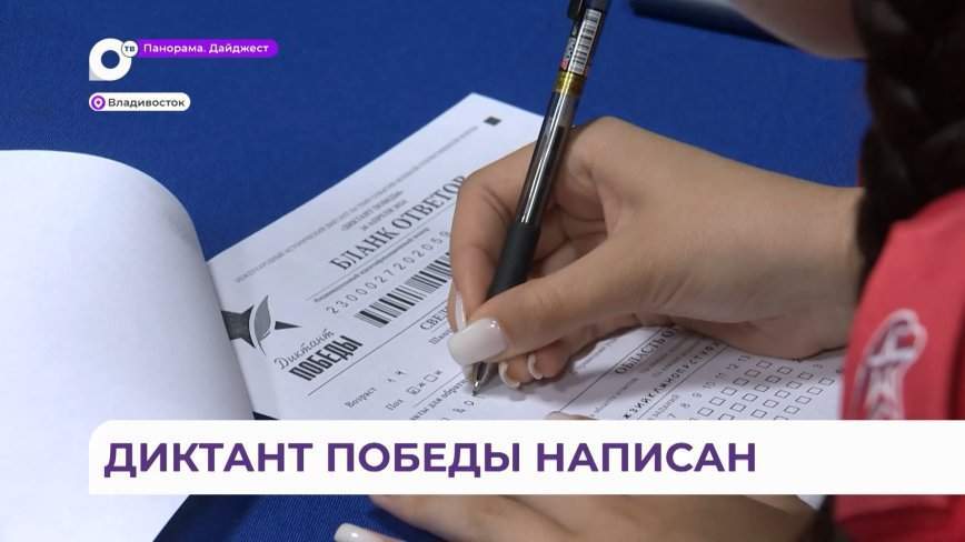 Жители Приморского края написали «Диктант Победы»