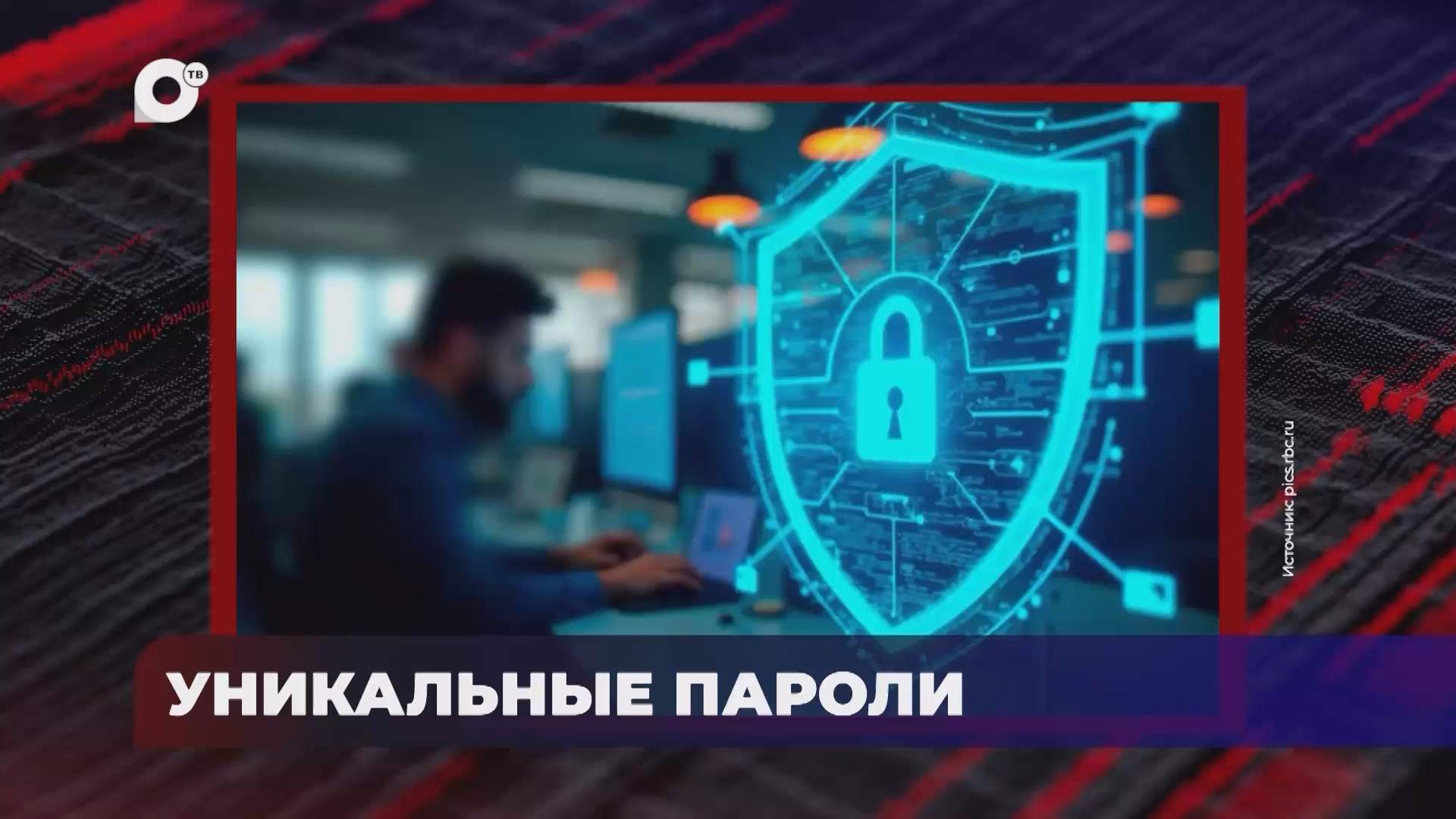 В порядке! / уникальные пароли / 13.08.26