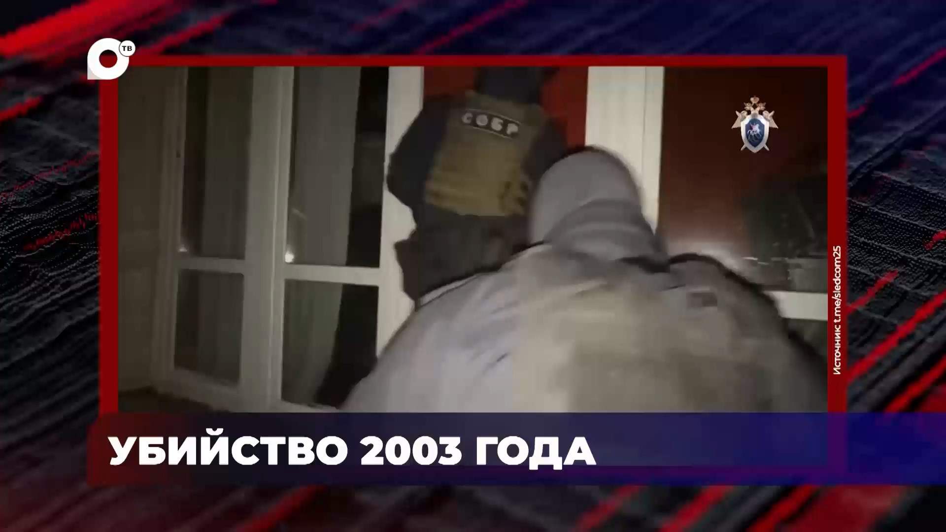 В порядке! / Контрабанда леса / Убийство совершено 22 года назад / 07.08.25 