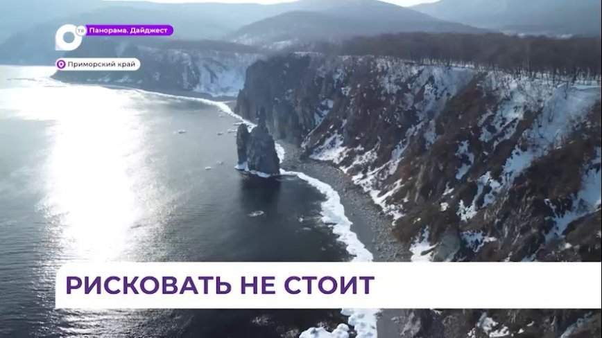 Приморские спасатели в очередной раз предупреждают об опасности выхода на лёд
