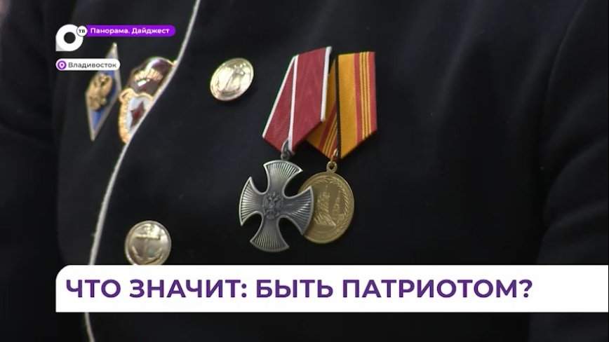 Во Владивостоке настоящие патриоты провели урок мужества для студентов