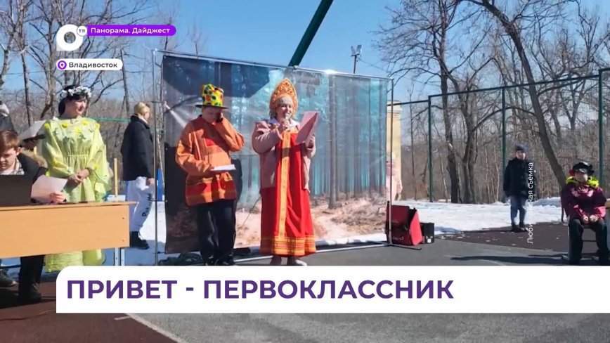 Праздник для будущих первоклассников устроили в лицее № 3 Владивостока