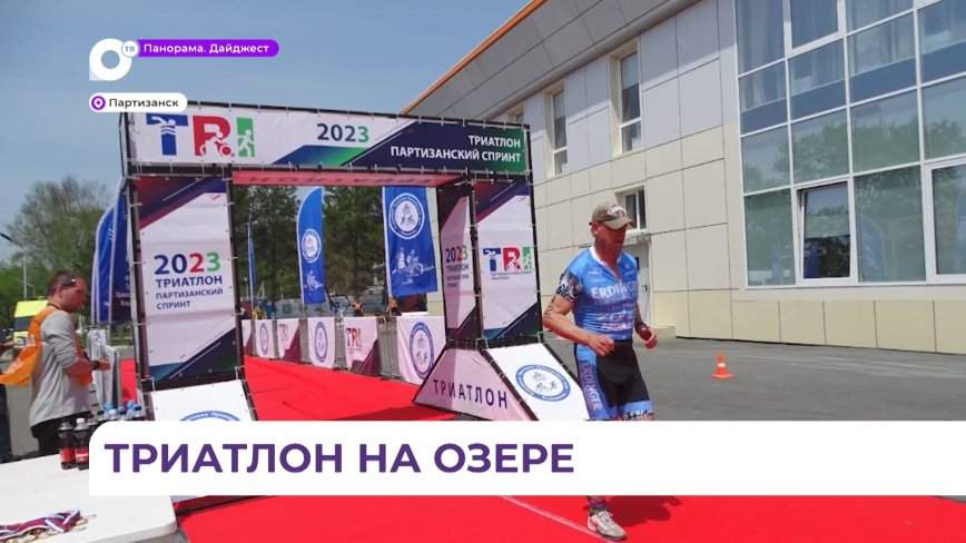 На гребной базе в Партизанске прошёл краевой фестиваль по экстремальному триатлону