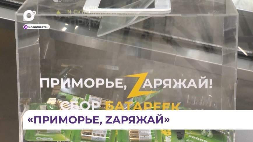 Акция «Приморье, Zаряжай» проходит в Арсеньеве