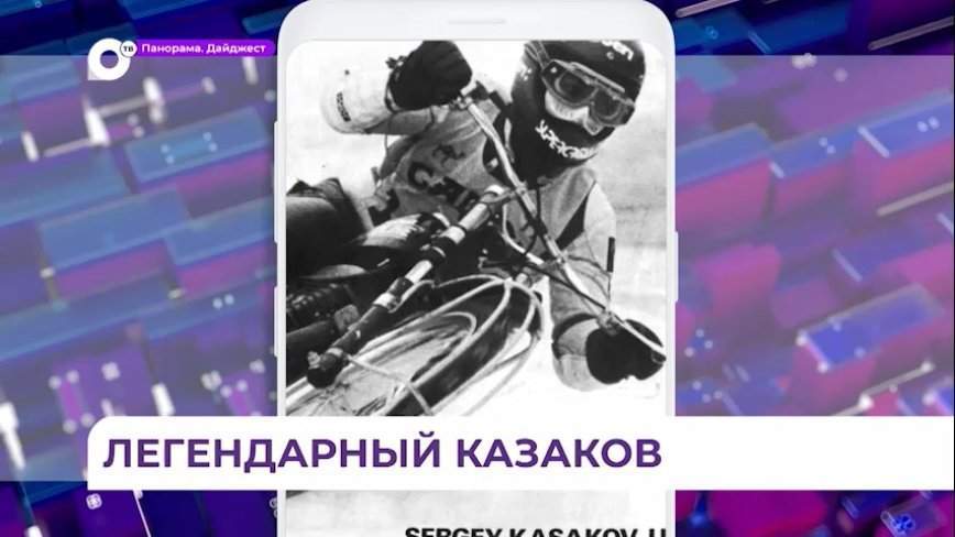 Рыцарь ледового спидвея Казаков передает свой опыт молодым гонщикам