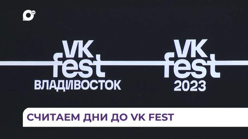 VK FEST пройдёт в столице Дальнего Востока уже в эту субботу