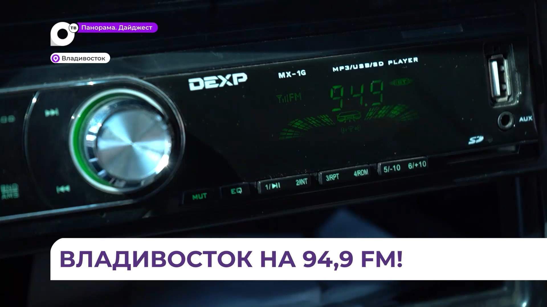 Радио «25 Регион» вещает во Владивостоке на частоте 94, 9 FM