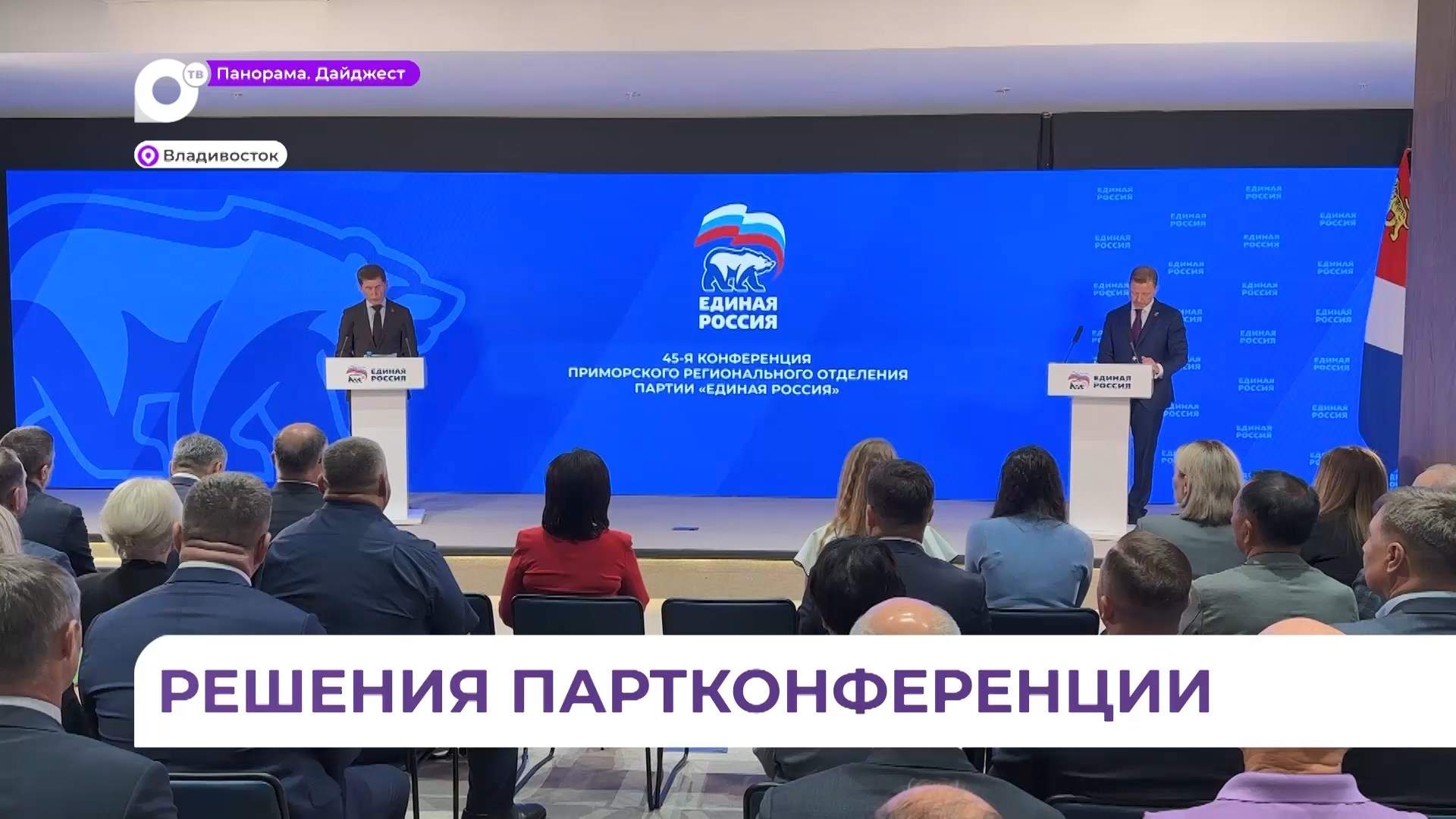 Итоги предварительного голосования подвели на 45-й конференции краевого отделения партии «Единая Россия»