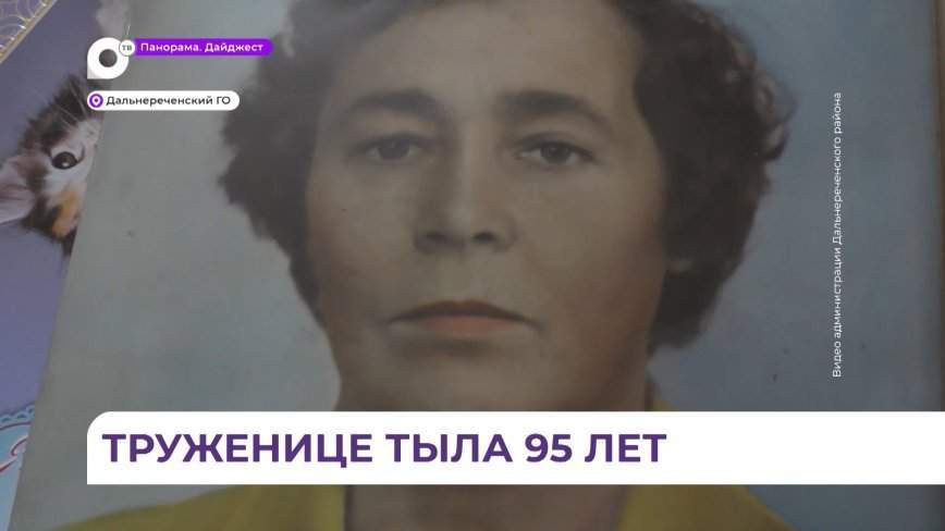 95-летний юбилей отметила труженица тыла из Дальнереческого округа