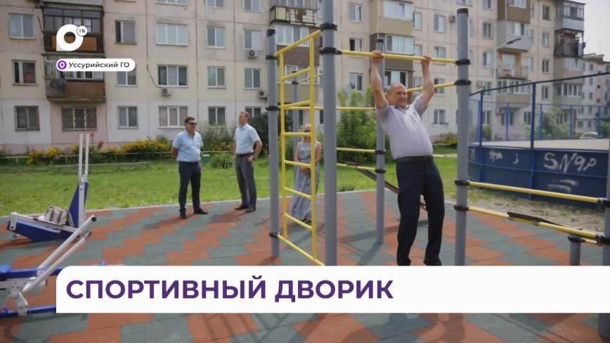 Безопасно и современно: нововведения появились на 12 спортивных площадках Уссурийска