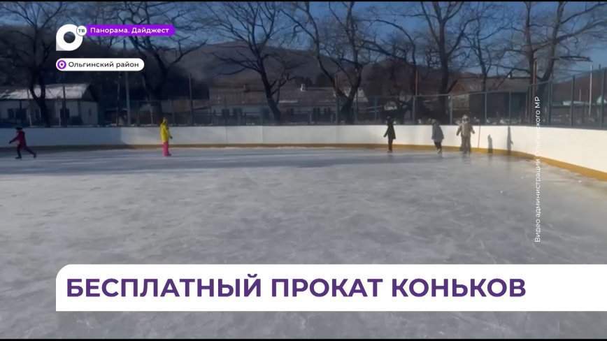 Покататься на коньках и встать на лыжи – все это бесплатно могут сделать жители Ольгинского района